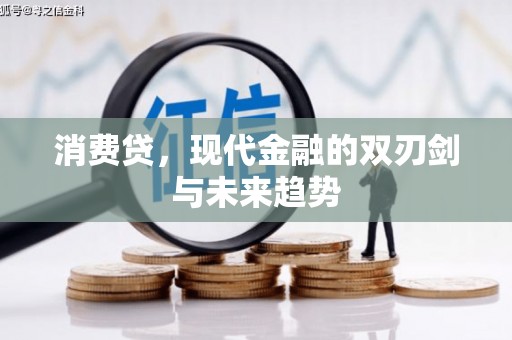 晋宁消费贷，现代金融的双刃剑与未来趋势