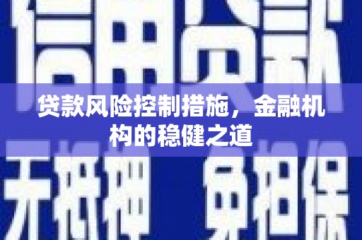 晋宁贷款风险控制措施，金融机构的稳健之道