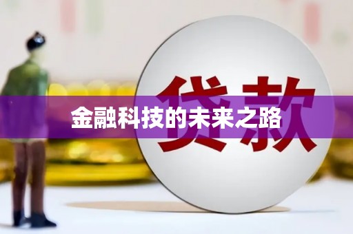 晋宁金融科技的未来之路