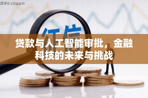 晋宁贷款与人工智能审批，金融科技的未来与挑战