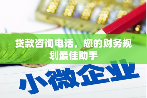 晋宁贷款咨询电话，您的财务规划最佳助手