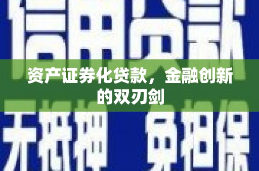 晋宁资产证券化贷款，金融创新的双刃剑