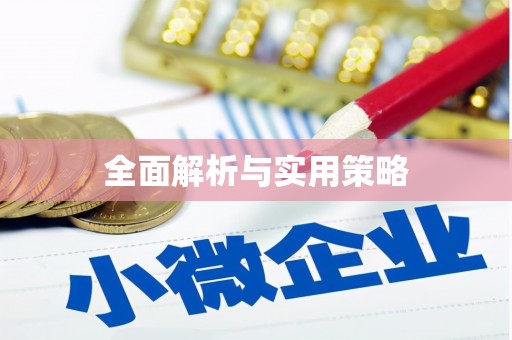 晋宁全面解析与实用策略