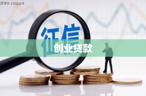 晋宁创业贷款