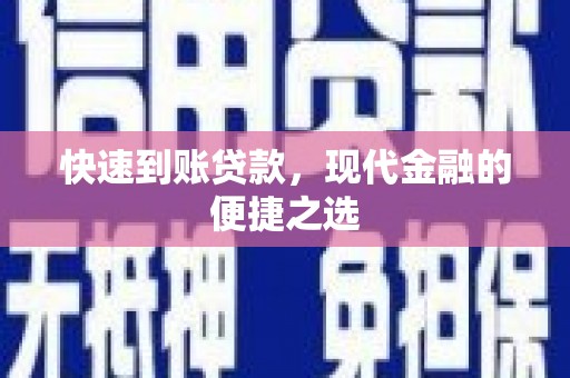 晋宁快速到账贷款，现代金融的便捷之选