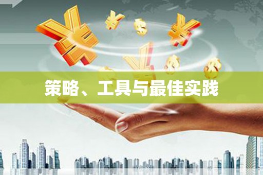 晋宁策略、工具与最佳实践
