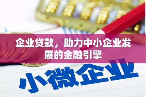 晋宁企业贷款，助力中小企业发展的金融引擎