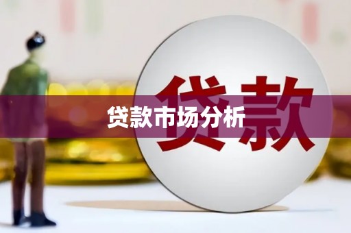 晋宁贷款市场分析