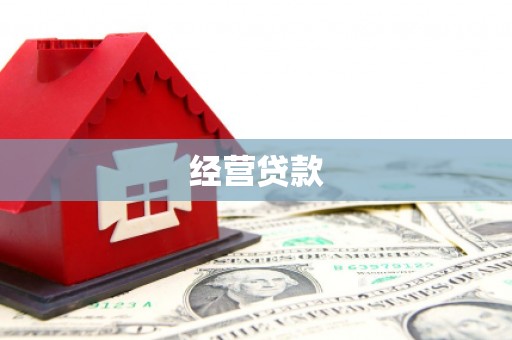 晋宁经营贷款
