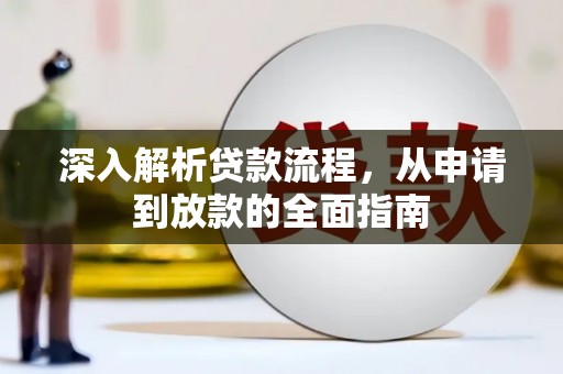 晋宁深入解析贷款流程，从申请到放款的全面指南