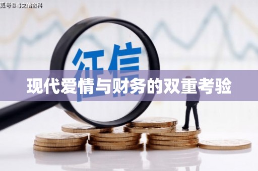 晋宁现代爱情与财务的双重考验