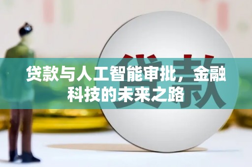 晋宁贷款与人工智能审批，金融科技的未来之路