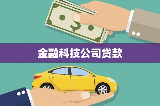 晋宁金融科技公司贷款