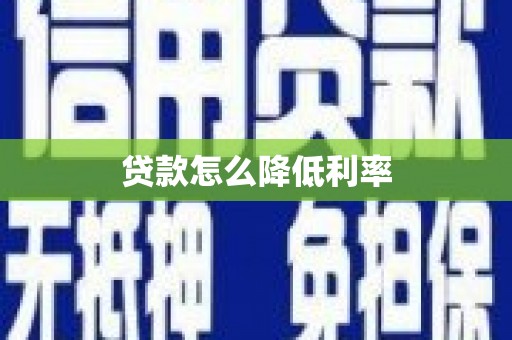 晋宁贷款怎么降低利率