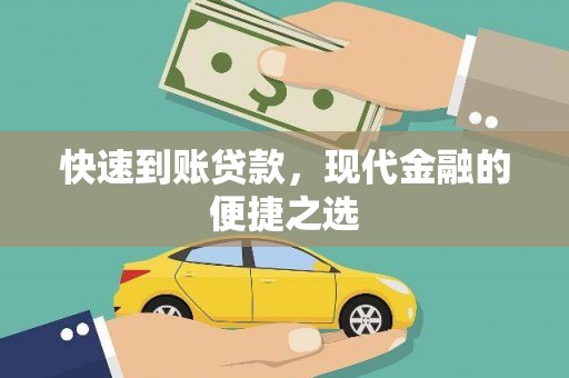 晋宁快速到账贷款，现代金融的便捷之选