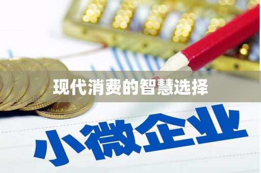 晋宁现代消费的智慧选择