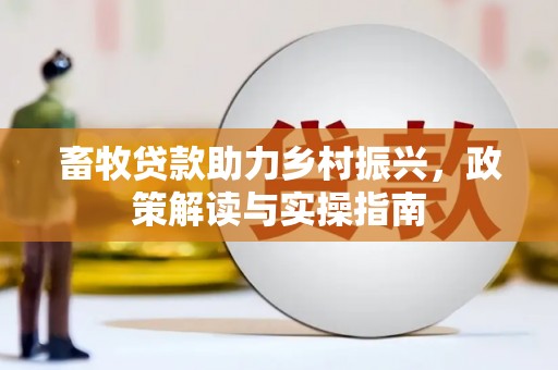晋宁畜牧贷款助力乡村振兴，政策解读与实操指南