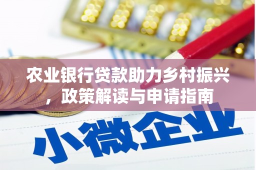 晋宁农业银行贷款助力乡村振兴，政策解读与申请指南