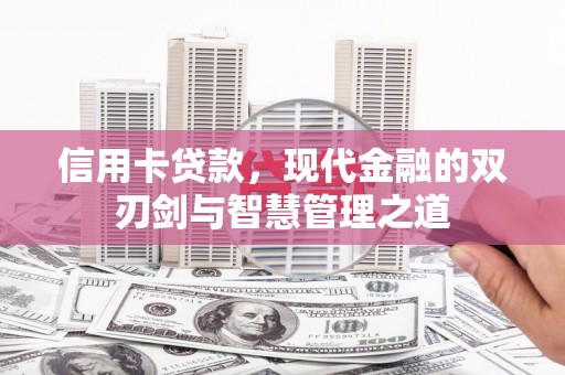 晋宁信用卡贷款，现代金融的双刃剑与智慧管理之道