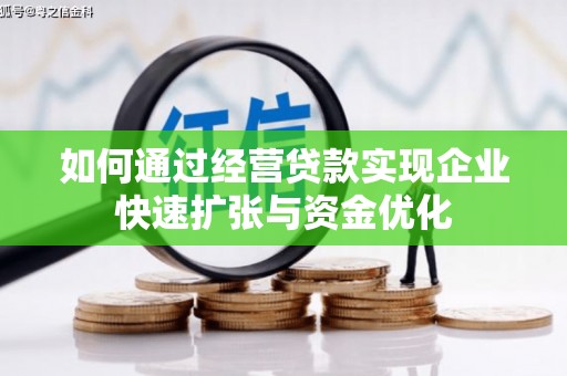 晋宁如何通过经营贷款实现企业快速扩张与资金优化