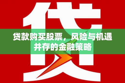 晋宁贷款购买股票，风险与机遇并存的金融策略