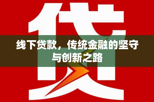 晋宁线下贷款，传统金融的坚守与创新之路