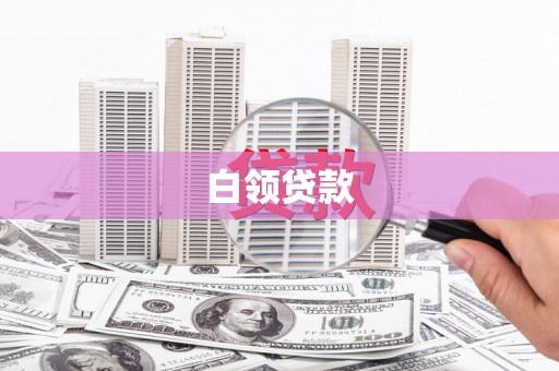 晋宁白领贷款