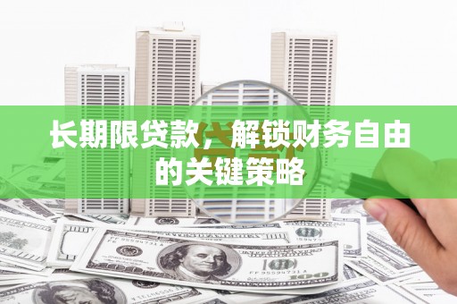 晋宁长期限贷款，解锁财务自由的关键策略