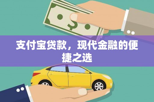 晋宁支付宝贷款，现代金融的便捷之选