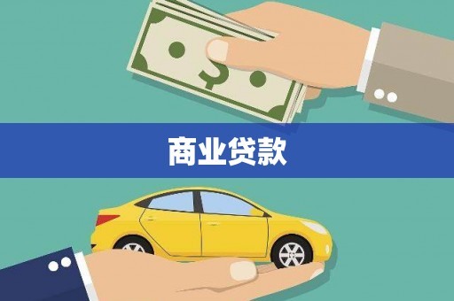晋宁商业贷款