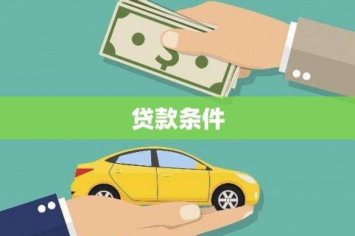 晋宁贷款条件