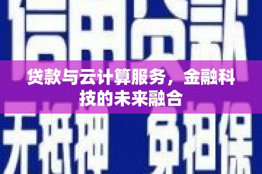 晋宁贷款与云计算服务，金融科技的未来融合