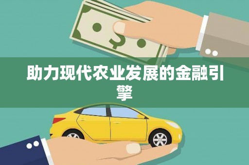晋宁助力现代农业发展的金融引擎