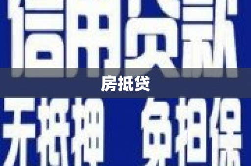 晋宁房抵贷