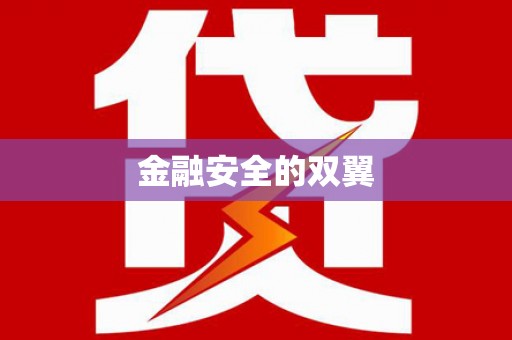 晋宁金融安全的双翼