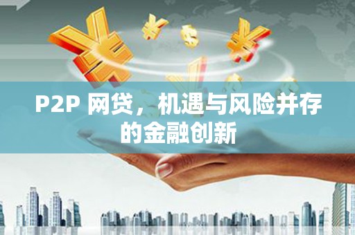 晋宁P2P 网贷，机遇与风险并存的金融创新