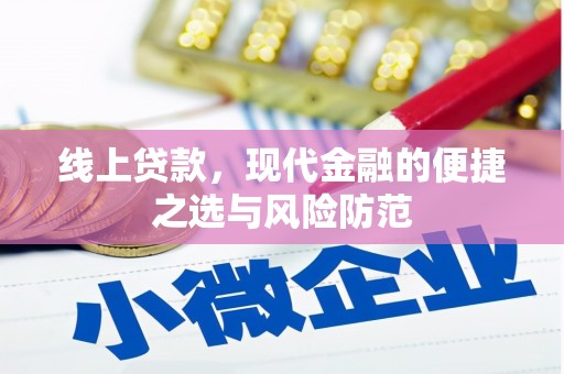 晋宁线上贷款，现代金融的便捷之选与风险防范