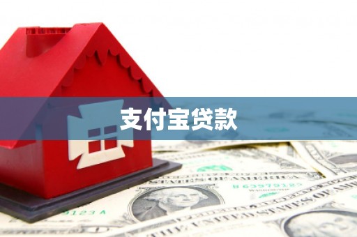 晋宁支付宝贷款
