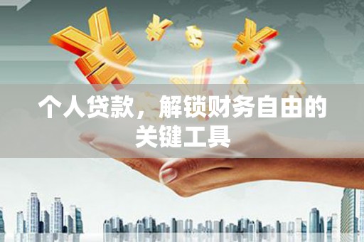 晋宁个人贷款，解锁财务自由的关键工具