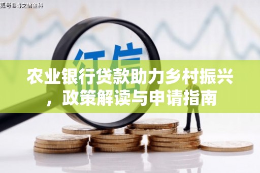 晋宁农业银行贷款助力乡村振兴，政策解读与申请指南