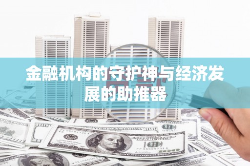 晋宁金融机构的守护神与经济发展的助推器