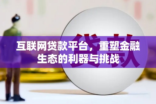 晋宁互联网贷款平台，重塑金融生态的利器与挑战