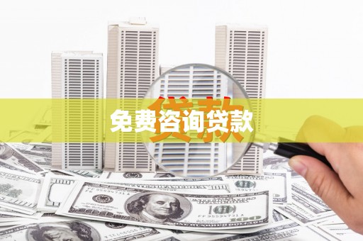 晋宁免费咨询贷款