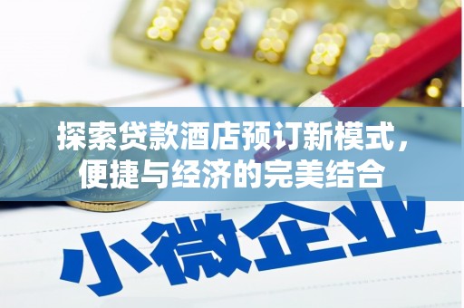 晋宁探索贷款酒店预订新模式，便捷与经济的完美结合