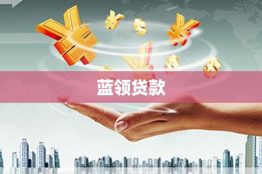晋宁蓝领贷款