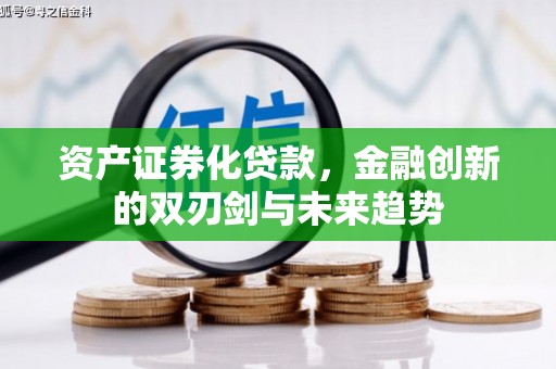 晋宁资产证券化贷款，金融创新的双刃剑与未来趋势