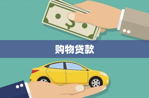 晋宁购物贷款