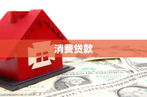 晋宁消费贷款