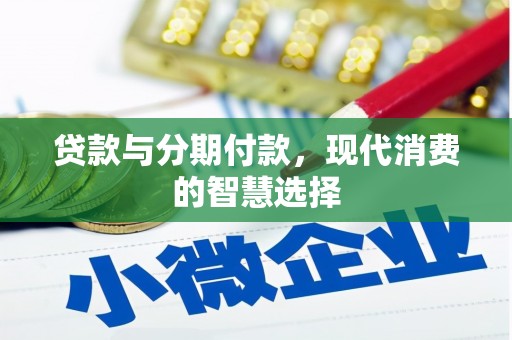 晋宁贷款与分期付款，现代消费的智慧选择