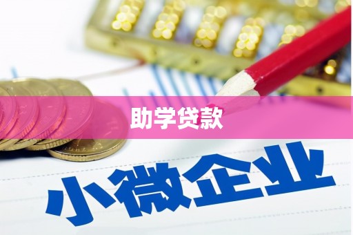 晋宁助学贷款